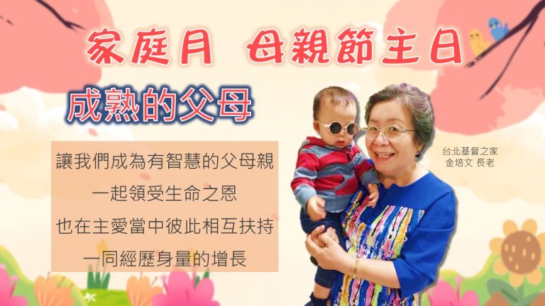Read more about the article 家庭月(二)成熟的父母|20240512|高雄基督之家主日崇拜