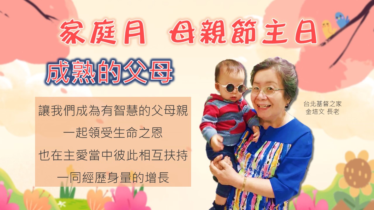 You are currently viewing 家庭月(二)成熟的父母|20240512|高雄基督之家主日崇拜