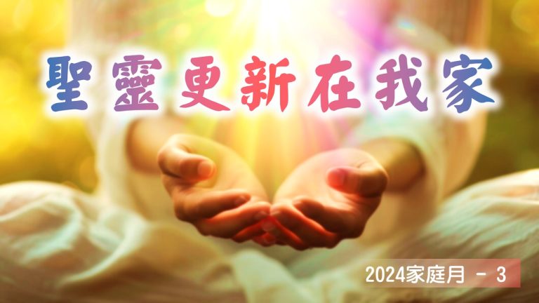 Read more about the article 家庭月(三)聖靈更新在我家|20240519|高雄基督之家主日崇拜