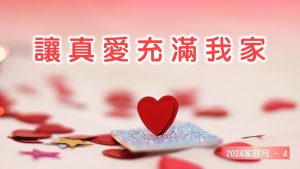 家庭月(四)讓真愛充滿我家|20240526|高雄基督之家主日崇拜