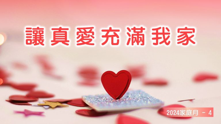 Read more about the article 家庭月(四)讓真愛充滿我家|20240526|高雄基督之家主日崇拜