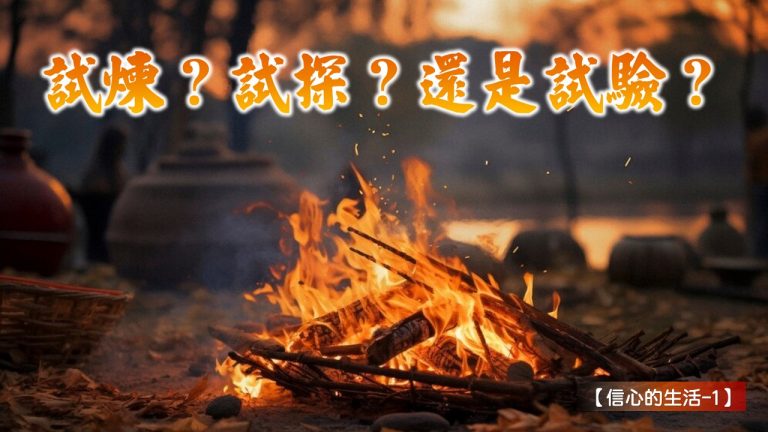 Read more about the article 【信心的生活-1】試煉？試探？還是試驗？|20240602|高雄基督之家主日崇拜