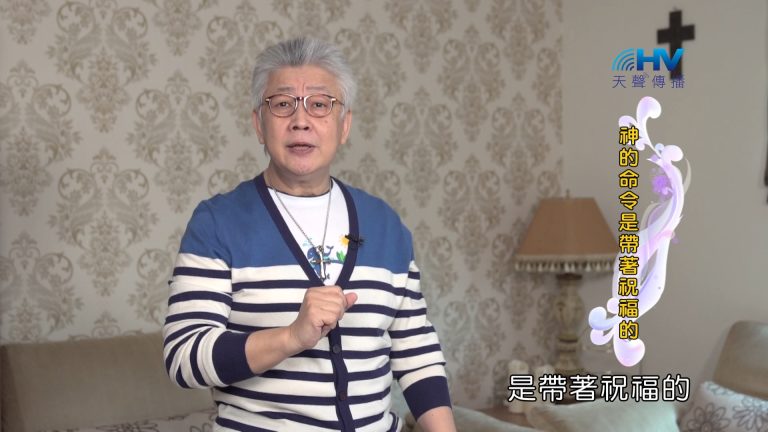 Read more about the article 2024/5/4 恩典365 – 神的命令是帶著祝福的