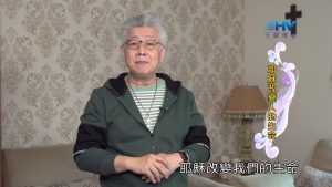 2024/5/5 恩典365 – 耶穌改變人的生命