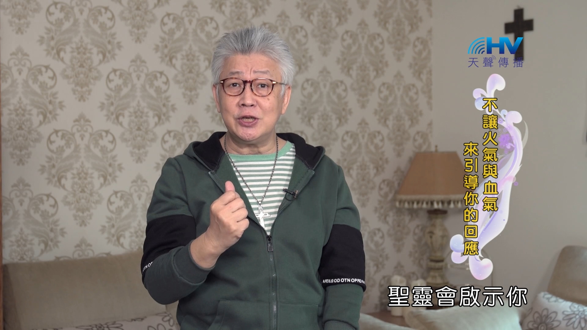 You are currently viewing 2024/5/7 恩典365 – 不讓火氣與血氣來引導你的回應