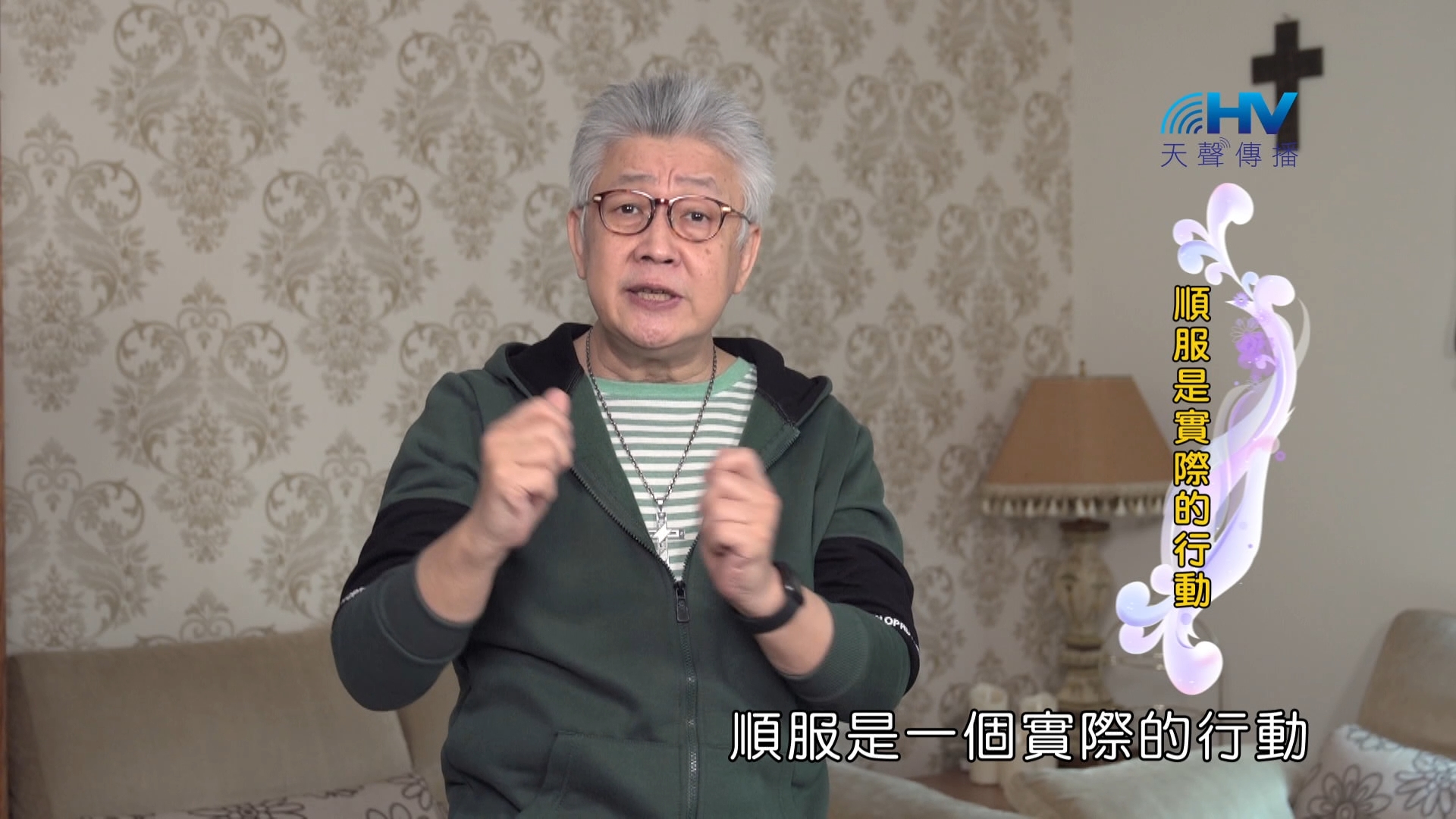 You are currently viewing 2024/5/9 恩典365 – 順服是實際的行動