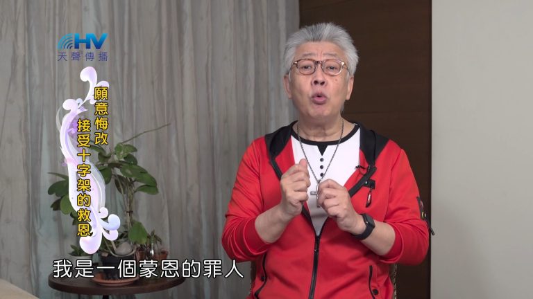 Read more about the article 2024/5/10 恩典365 – 願意悔改 接受十字架的救恩