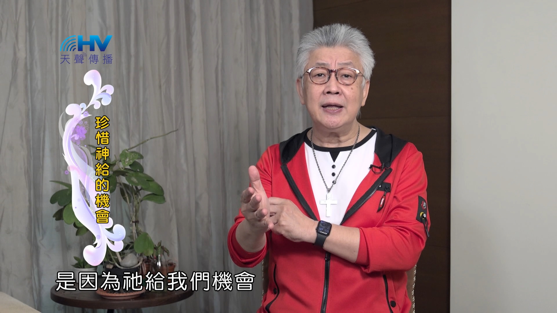 You are currently viewing 2024/5/14 恩典365 – 珍惜神給的機會