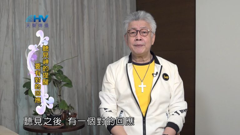Read more about the article 2024/5/16 恩典365 – 聽見神的提醒 要有對的回應