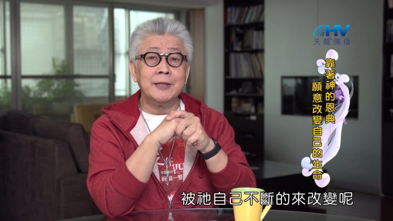 Read more about the article 2024/5/21 恩典365 – 靠著神的恩典 願意改變自己的生命