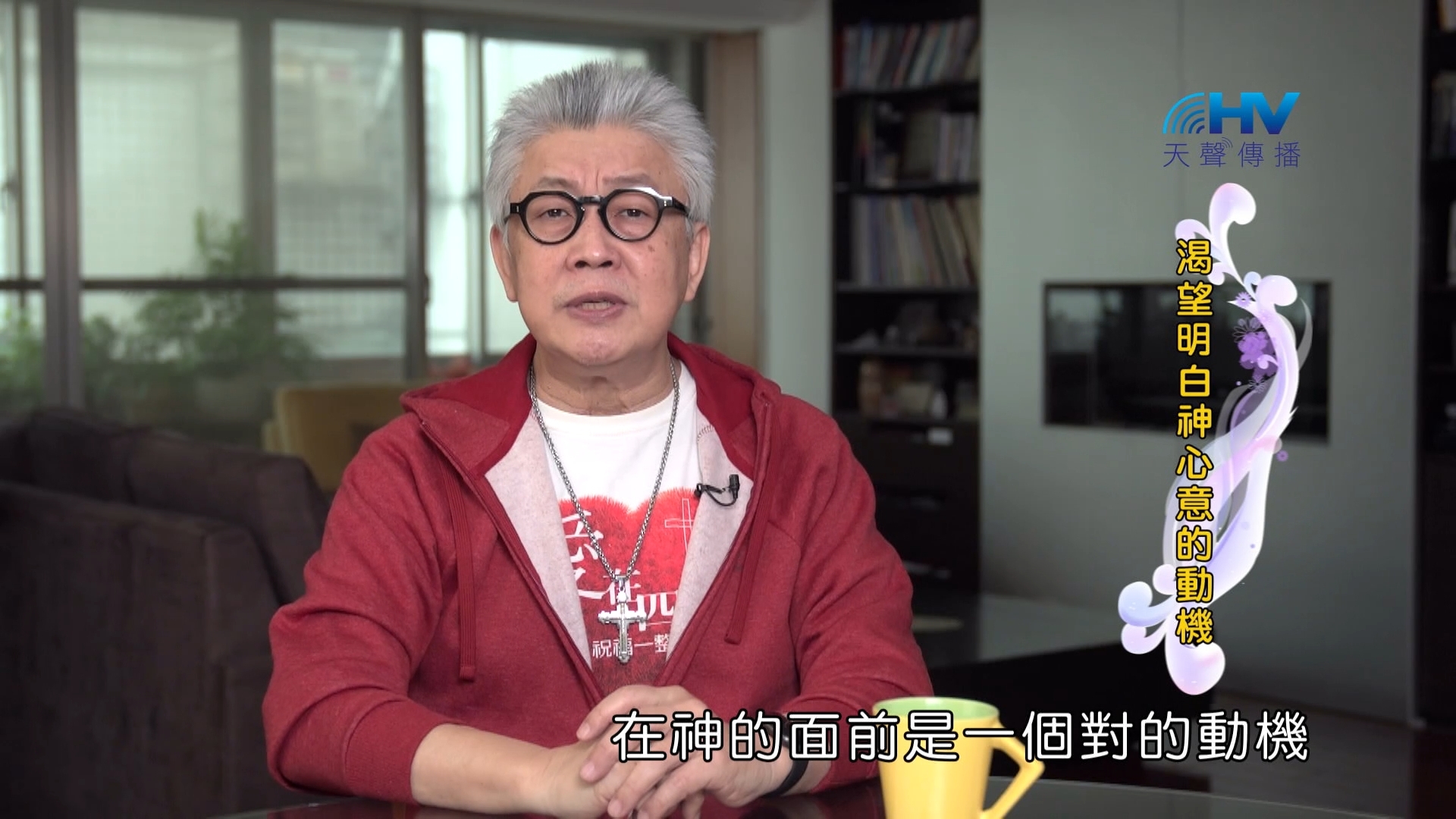 You are currently viewing 2024/5/24 恩典365 – 渴望明白神心意的動機