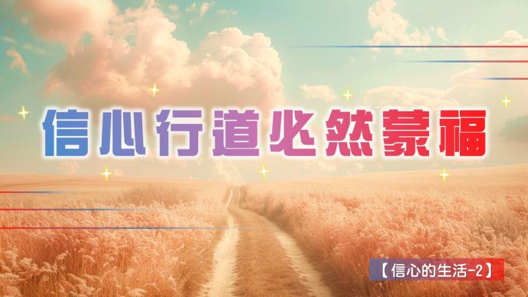 Read more about the article 【信心的生活-2】信心行道必然蒙福|20240609|高雄基督之家主日崇拜