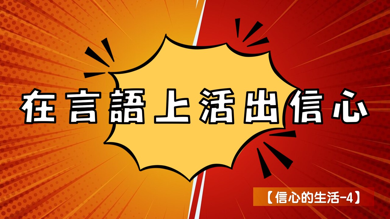 You are currently viewing 【信心的生活-4】在言語上活出信心|20240630|高雄基督之家主日崇拜