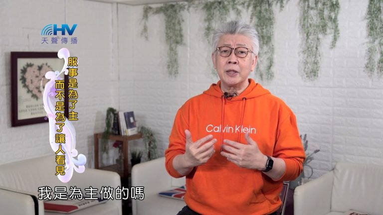 Read more about the article 2024/6/7 恩典365 – 服事是為了主 而不是為了讓人看見