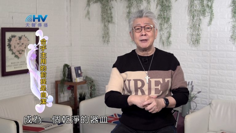 Read more about the article 2024/6/19 恩典365 – 合乎主用的前提是自潔