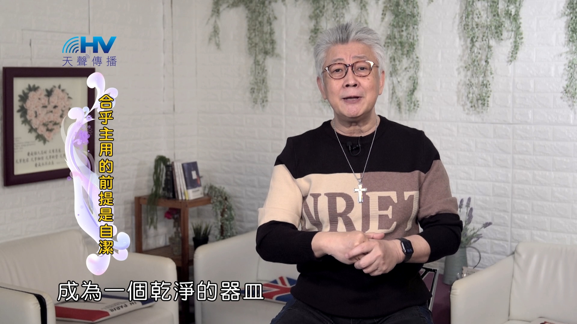 You are currently viewing 2024/6/19 恩典365 – 合乎主用的前提是自潔