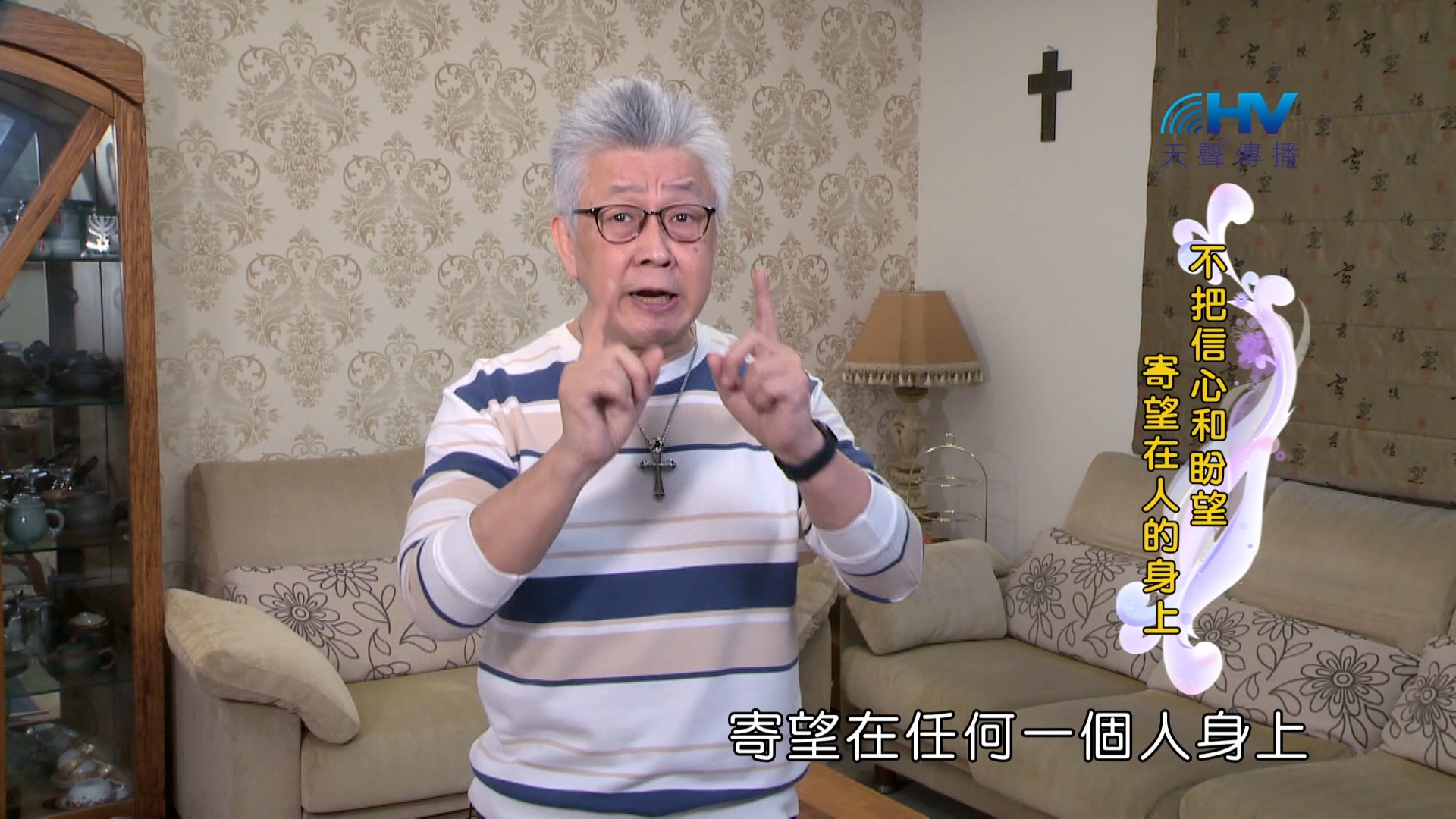 You are currently viewing 2024/7/1 恩典365 – 不把信心和盼望 寄望在人的身上