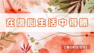 【信心的生活-5】在信心生活中得勝|20240707|高雄基督之家主日崇拜