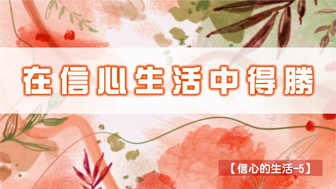 You are currently viewing 【信心的生活-5】在信心生活中得勝|20240707|高雄基督之家主日崇拜