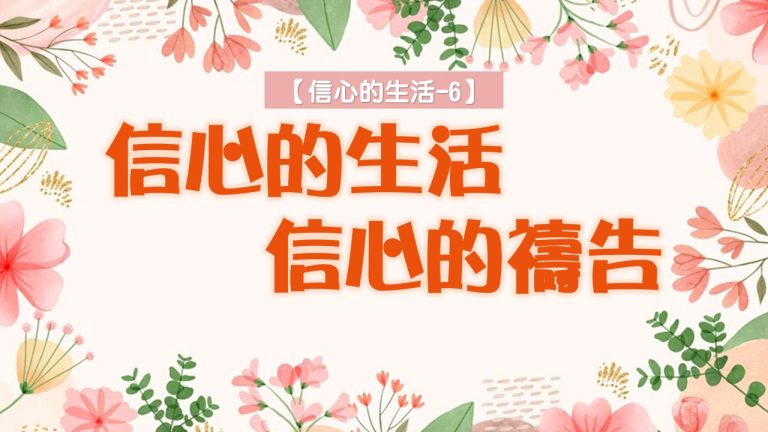 Read more about the article 【信心的生活-6】信心的生活，信心的禱告|20240714|高雄基督之家主日崇拜