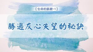 【生命的凱歌-1】勝過灰心失望的秘訣|20240721|高雄基督之家主日崇拜
