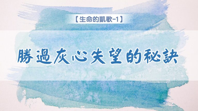 Read more about the article 【生命的凱歌-1】勝過灰心失望的秘訣|20240721|高雄基督之家主日崇拜