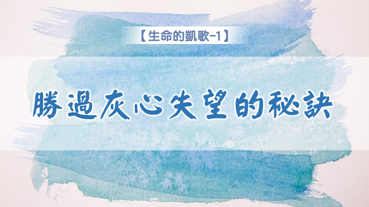 You are currently viewing 【生命的凱歌-1】勝過灰心失望的秘訣|20240721|高雄基督之家主日崇拜