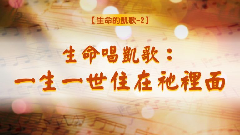 Read more about the article 【生命的凱歌-2】生命唱凱歌：一生一世住在祂裡面|20240728|高雄基督之家主日崇拜