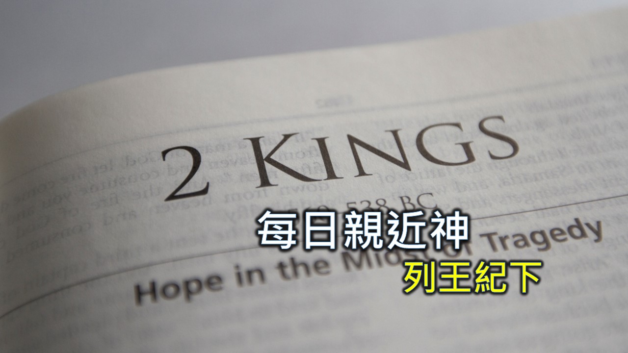 You are currently viewing 每日親近神 2024/7/5 列王紀下 第2天