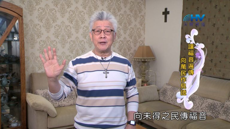 Read more about the article 2024/7/3 恩典365 – 讓福音遍傳 向萬民作見證