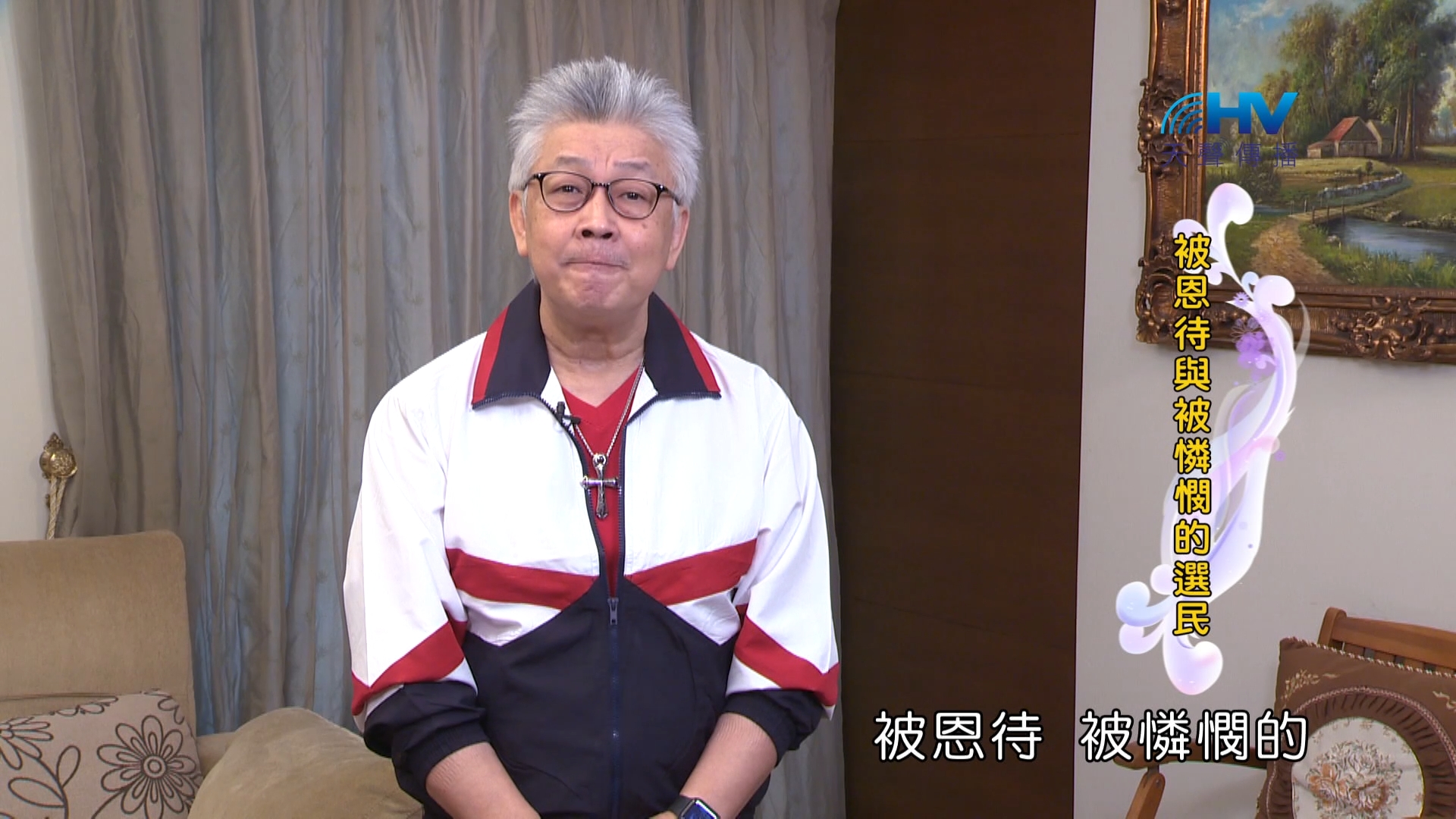 You are currently viewing 2024/7/5 恩典365 – 被恩待與被憐憫的選民