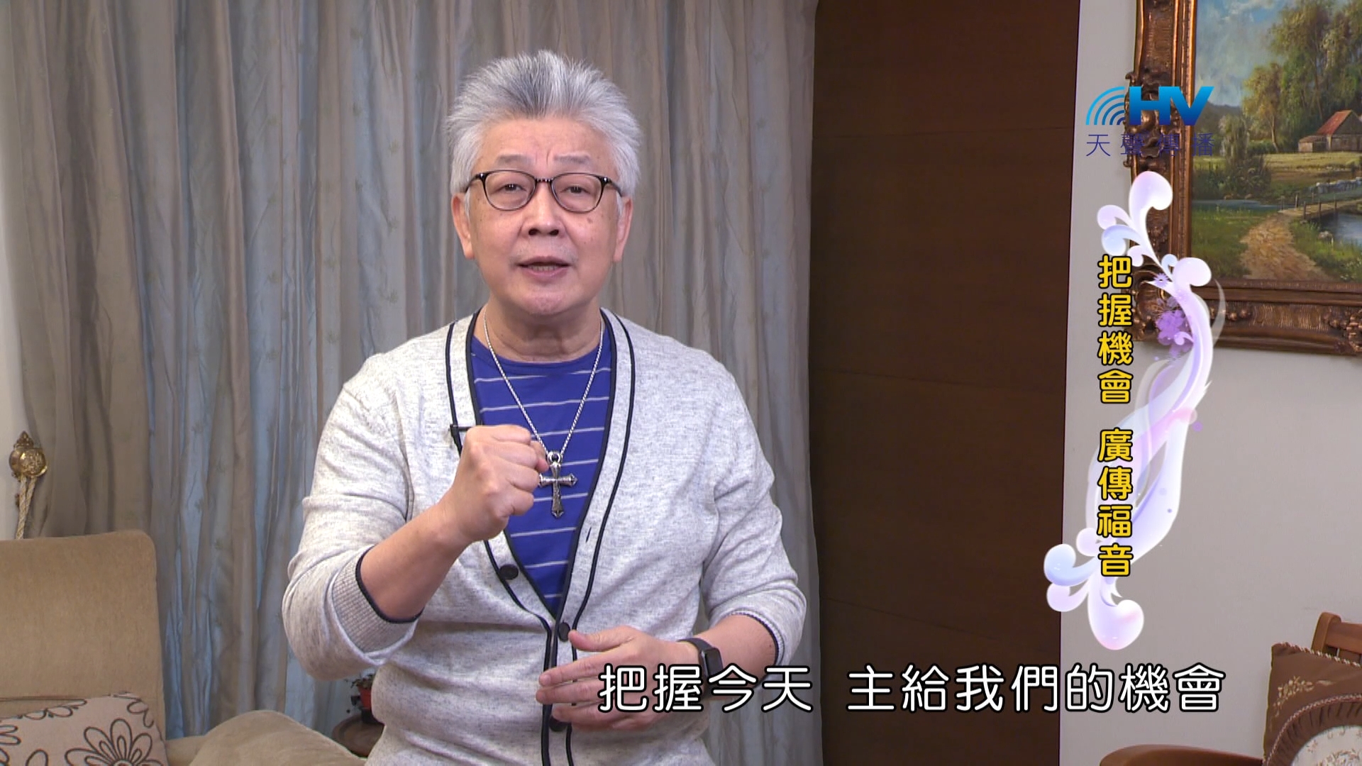 You are currently viewing 2024/7/10 恩典365 – 把握機會 廣傳福音