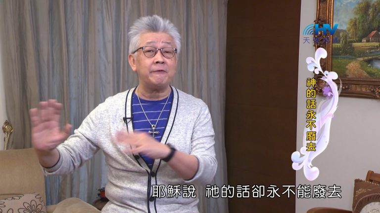 Read more about the article 2024/7/11 恩典365 – 神的話永不廢去