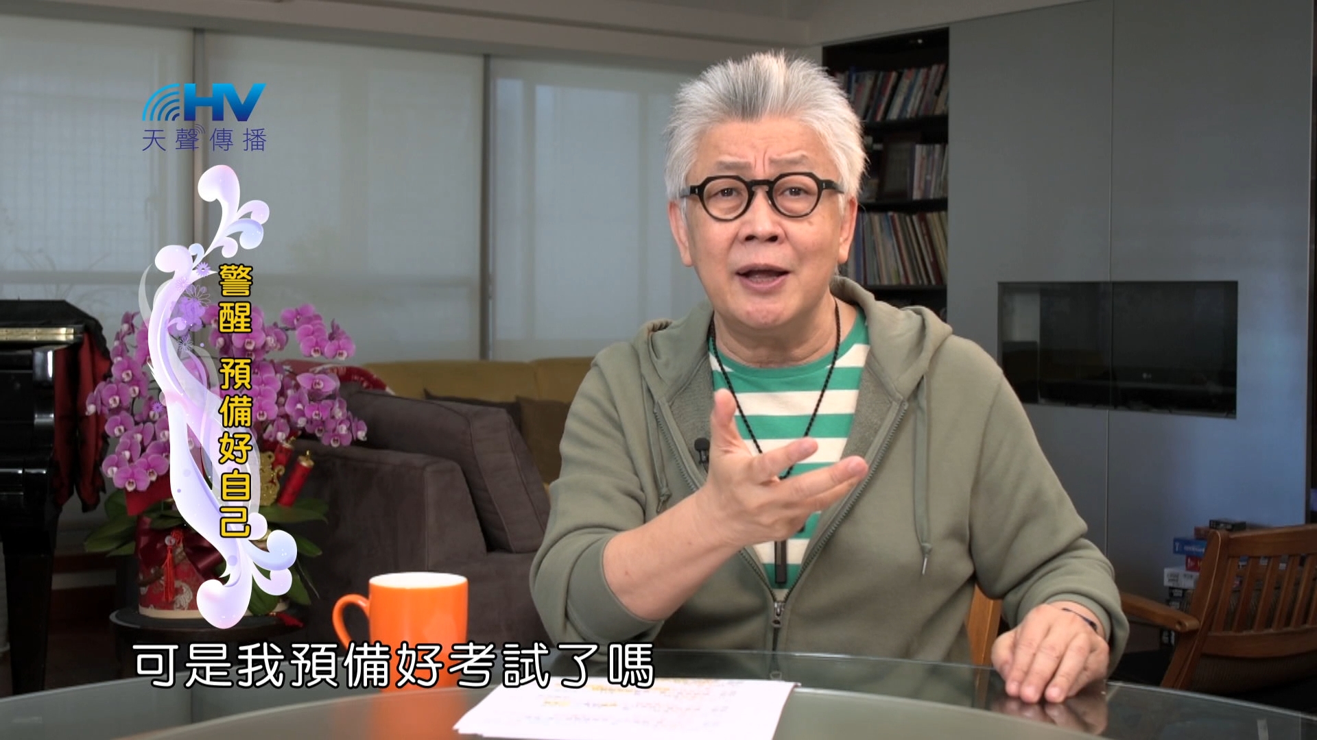 You are currently viewing 2024/7/15 恩典365 – 警醒 預備好自己