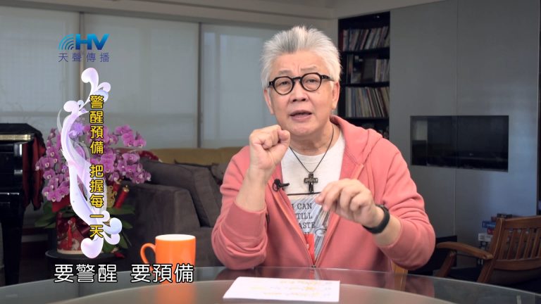 Read more about the article 2024/7/25 恩典365 – 警醒預備 把握每一天