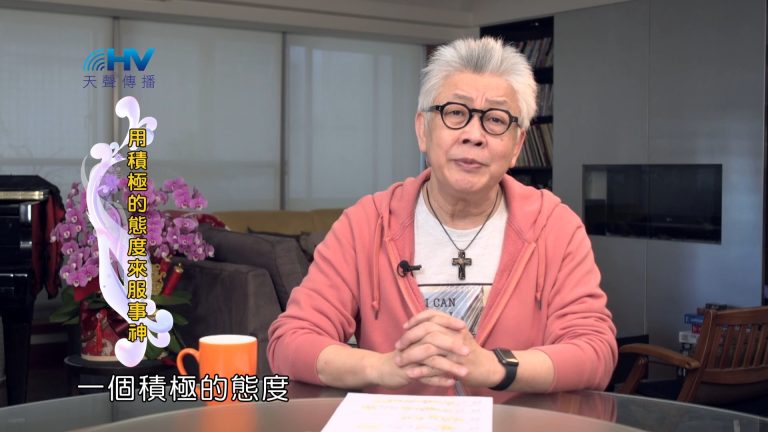 Read more about the article 2024/7/27 恩典365 – 用積極的態度來服事神