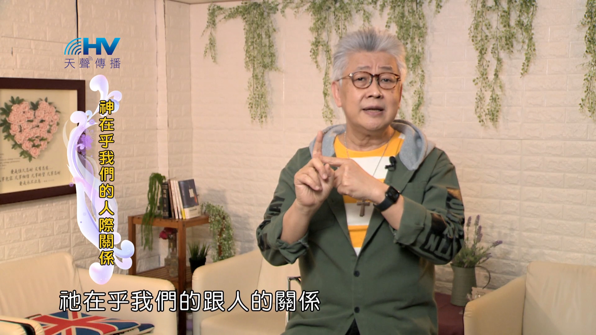 You are currently viewing 2024/7/30 恩典365 – 神在乎我們的人際關係