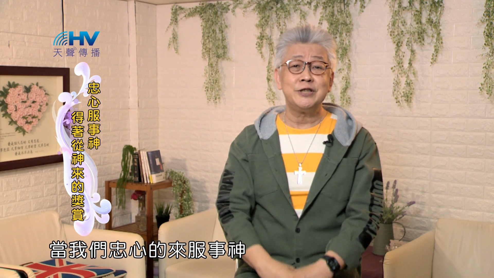 You are currently viewing 2024/8/1 恩典365 – 忠心服事神 得著從神來的獎賞