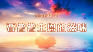 【生命的凱歌-3】要嘗嘗主恩的滋味|20240804|高雄基督之家主日崇拜