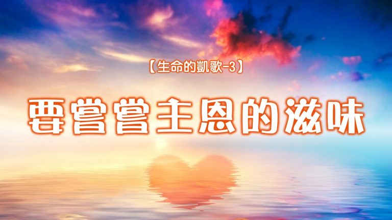 Read more about the article 【生命的凱歌-3】要嘗嘗主恩的滋味|20240804|高雄基督之家主日崇拜