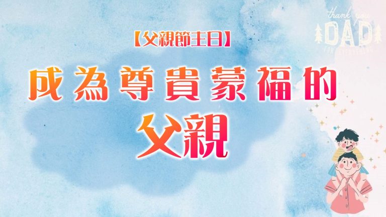 Read more about the article 【父親節主日】成為尊貴蒙福的父親|20240811|高雄基督之家主日崇拜