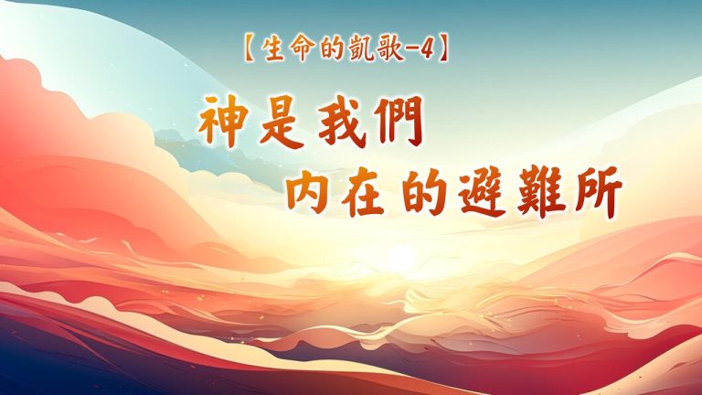 Read more about the article 【生命的凱歌-4】神是我們內在的避難所|20240818|高雄基督之家主日崇拜