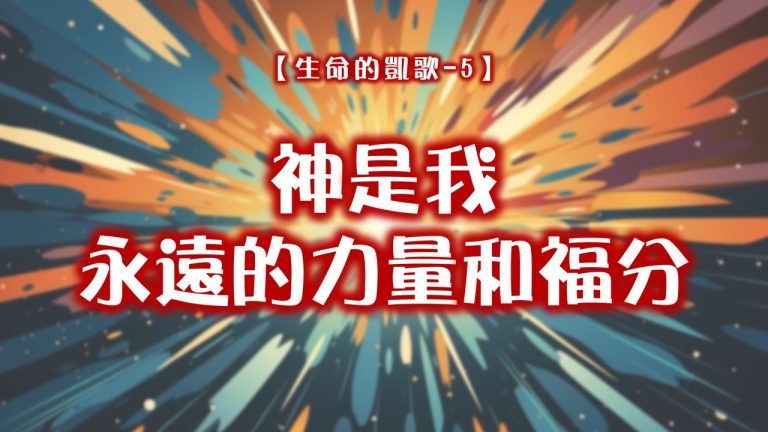 Read more about the article 【生命的凱歌-5】神是我永遠的力量和福分|20240825|高雄基督之家主日崇拜