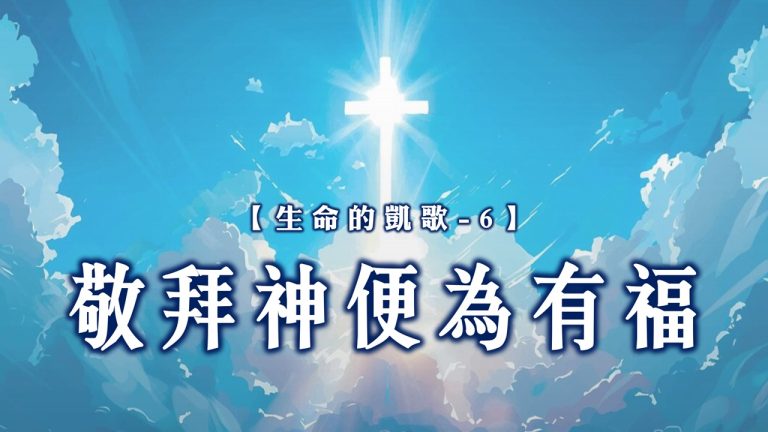 Read more about the article 【生命的凱歌-6】敬拜神便為有福|20240901|高雄基督之家主日崇拜