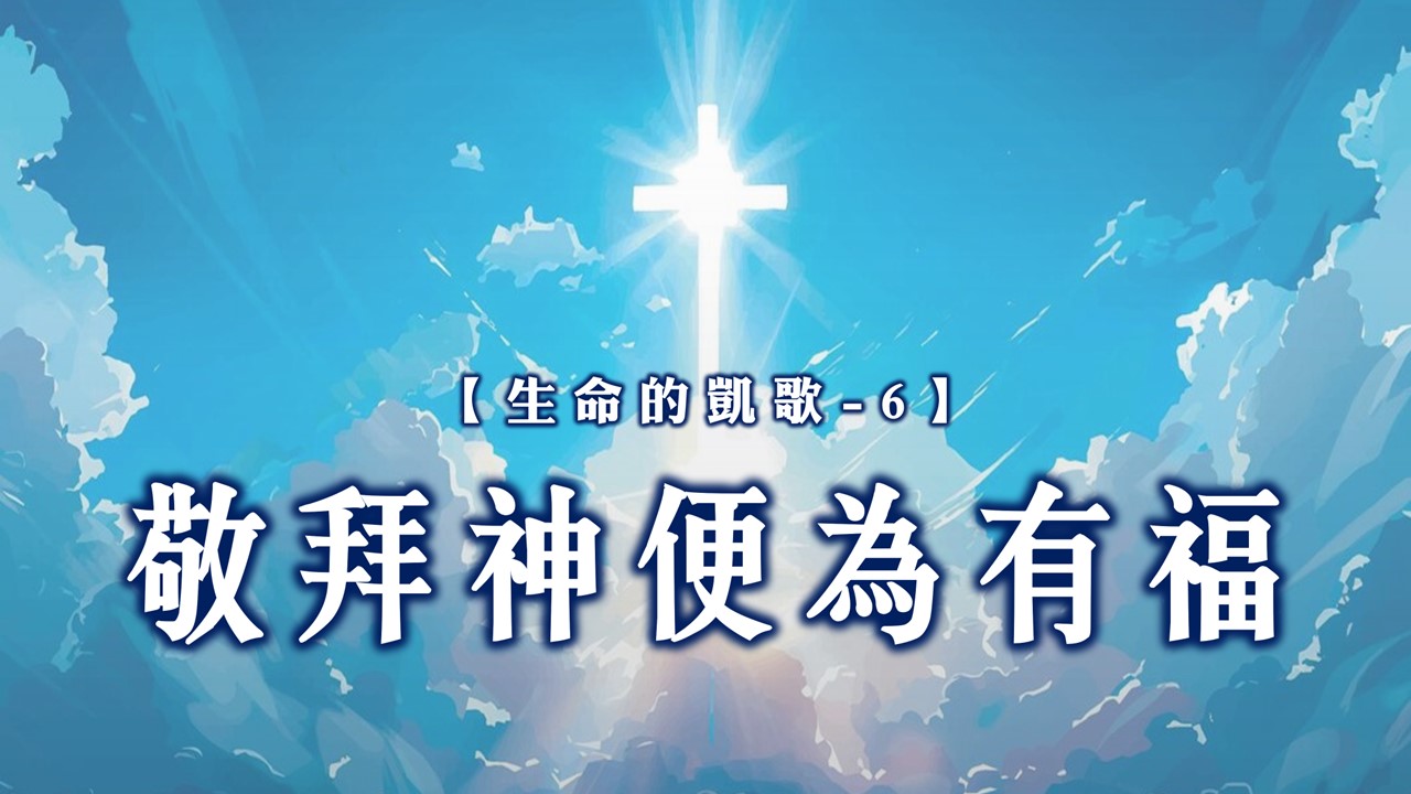 You are currently viewing 【生命的凱歌-6】敬拜神便為有福|20240901|高雄基督之家主日崇拜