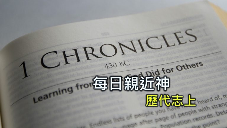 Read more about the article 每日親近神 2024/8/31 歷代志上 第26天