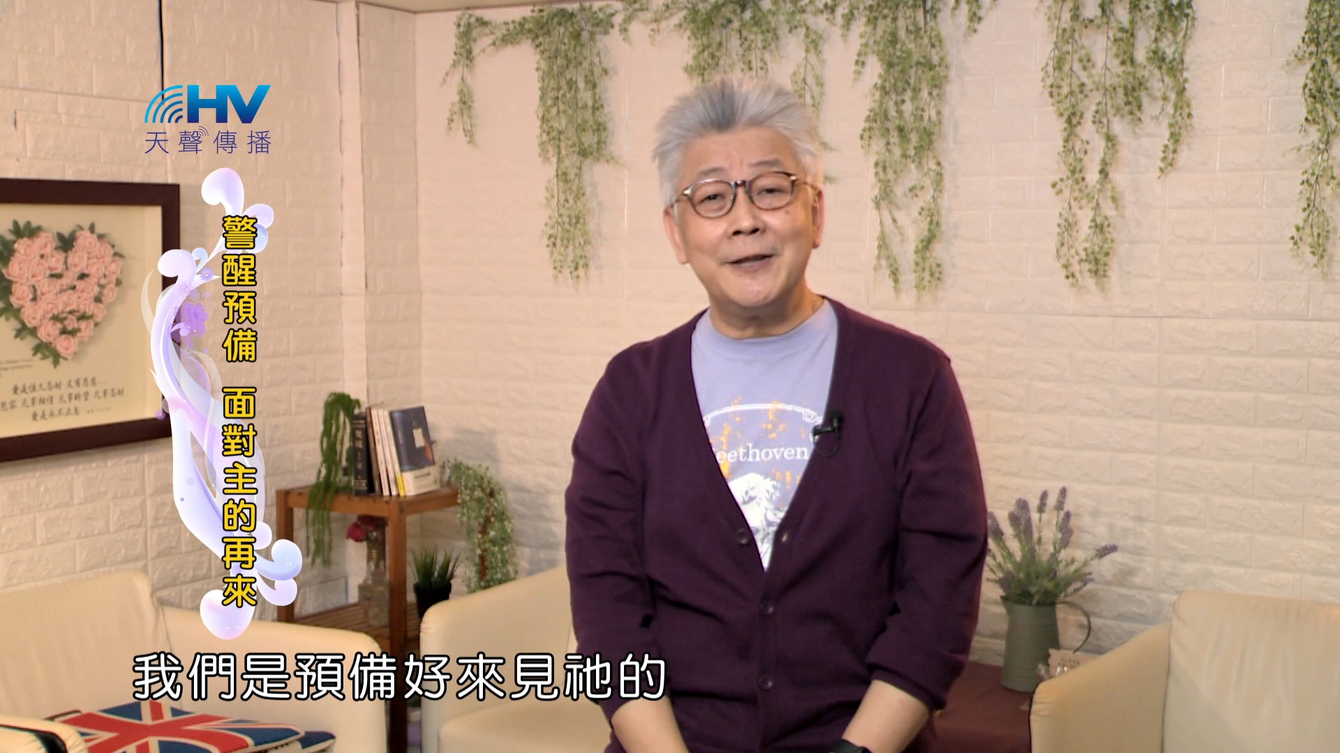 You are currently viewing 2024/8/7 恩典365 – 警醒預備 面對主的再來