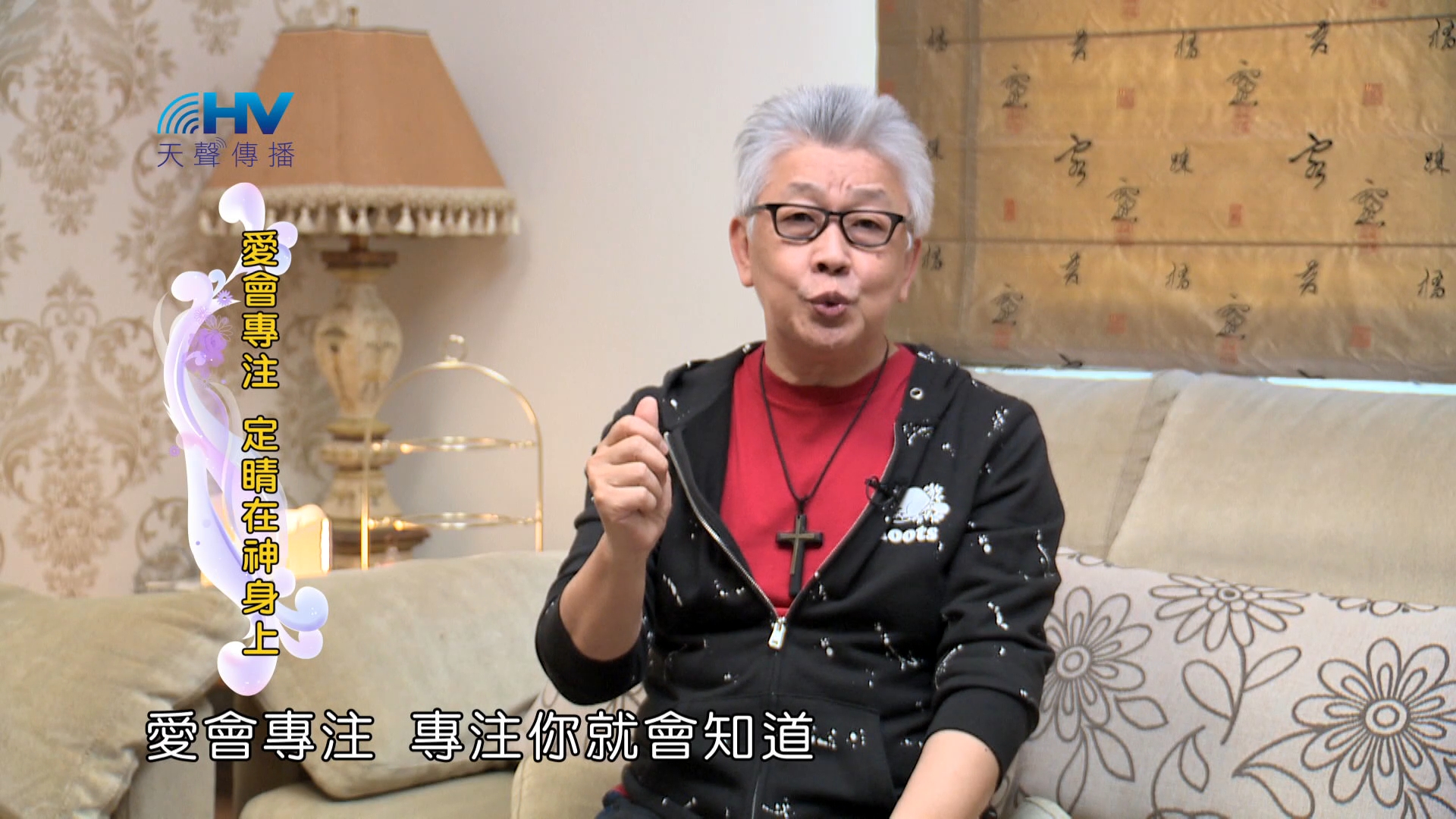 You are currently viewing 2024/8/24 恩典365 – 愛會專注 定睛在神身上