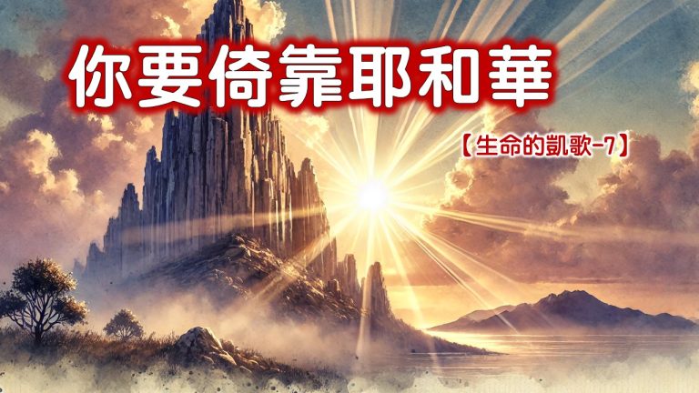 Read more about the article 【生命的凱歌-7】你要倚靠耶和華|20240908|高雄基督之家主日崇拜
