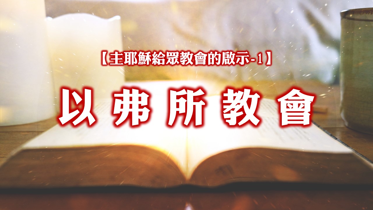 You are currently viewing 【主耶穌給眾教會的啟示-1】以弗所教會|20240915|高雄基督之家主日崇拜